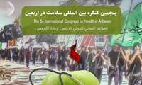 پنجمین کنگره بین المللی سلامت در اربعین